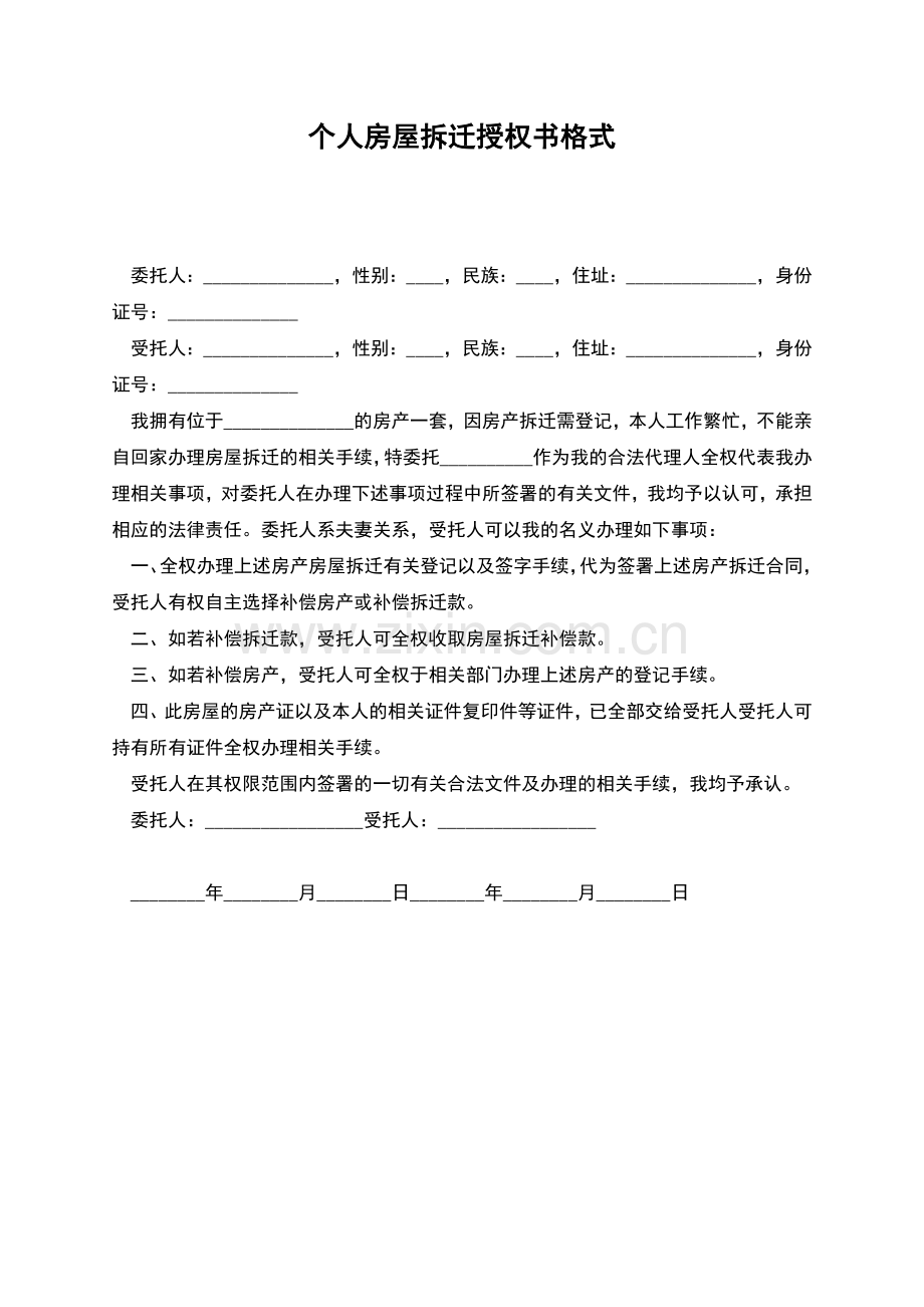 个人房屋拆迁授权书格式.docx_第1页