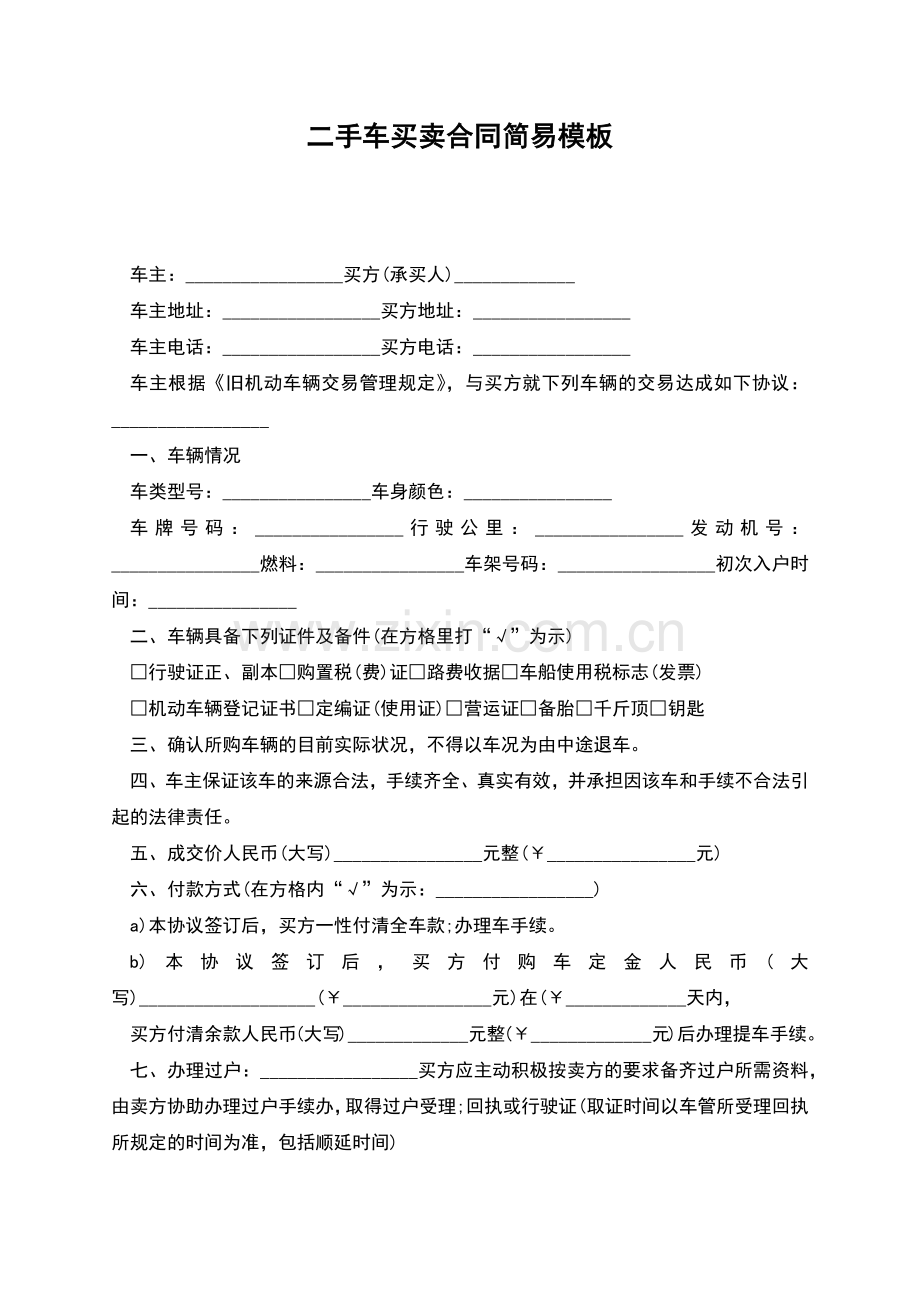 二手车买卖合同简易模板.docx_第1页