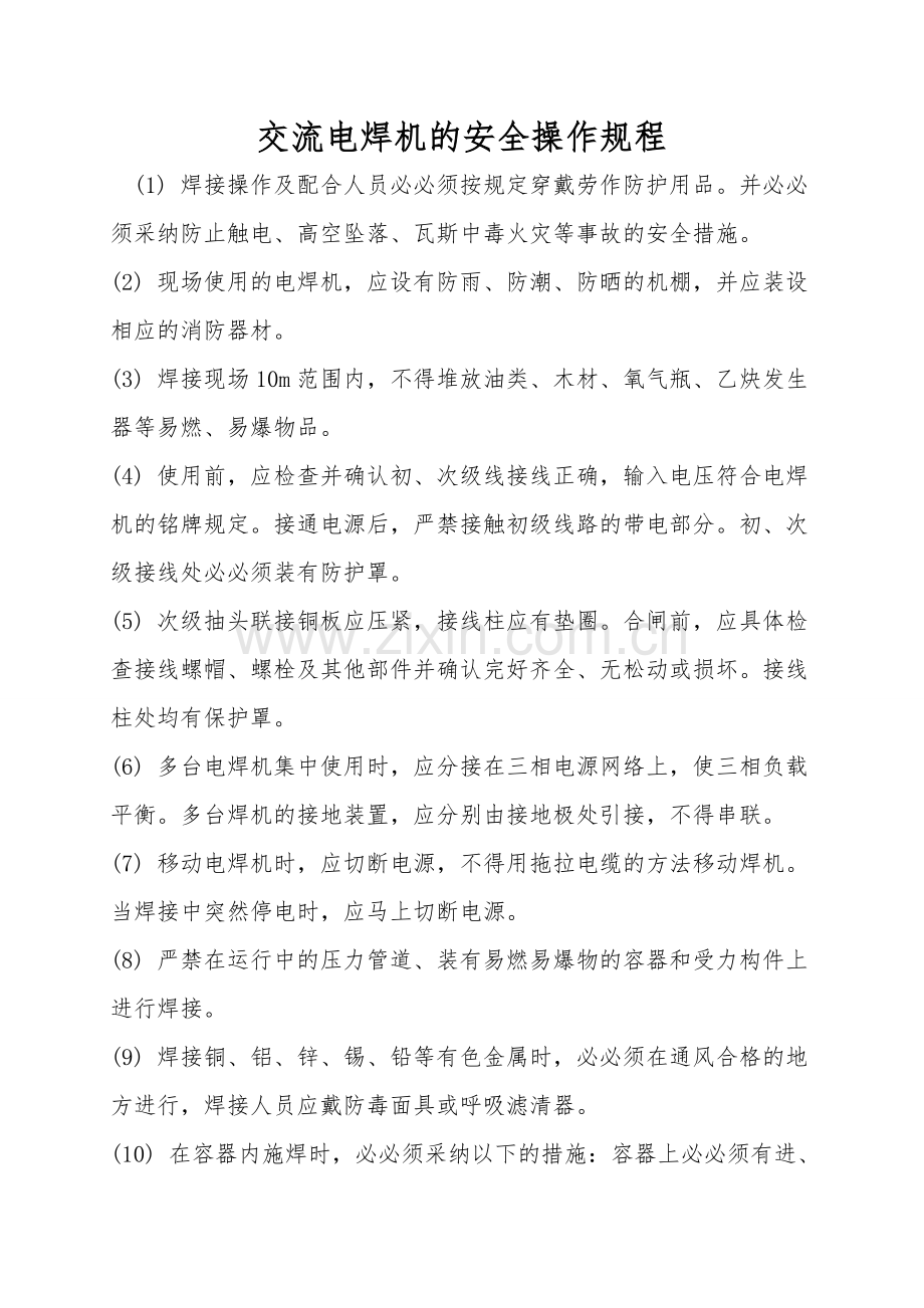 交流电焊机的安全操作规程.doc_第1页