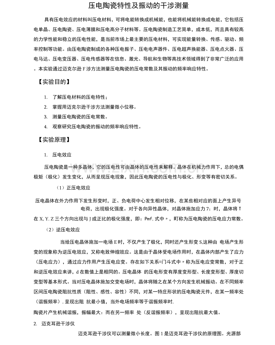 振动与压电陶瓷实验.docx_第1页