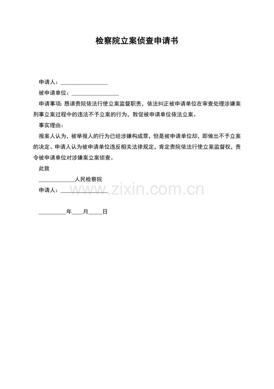 检察院立案侦查申请书.docx_第1页