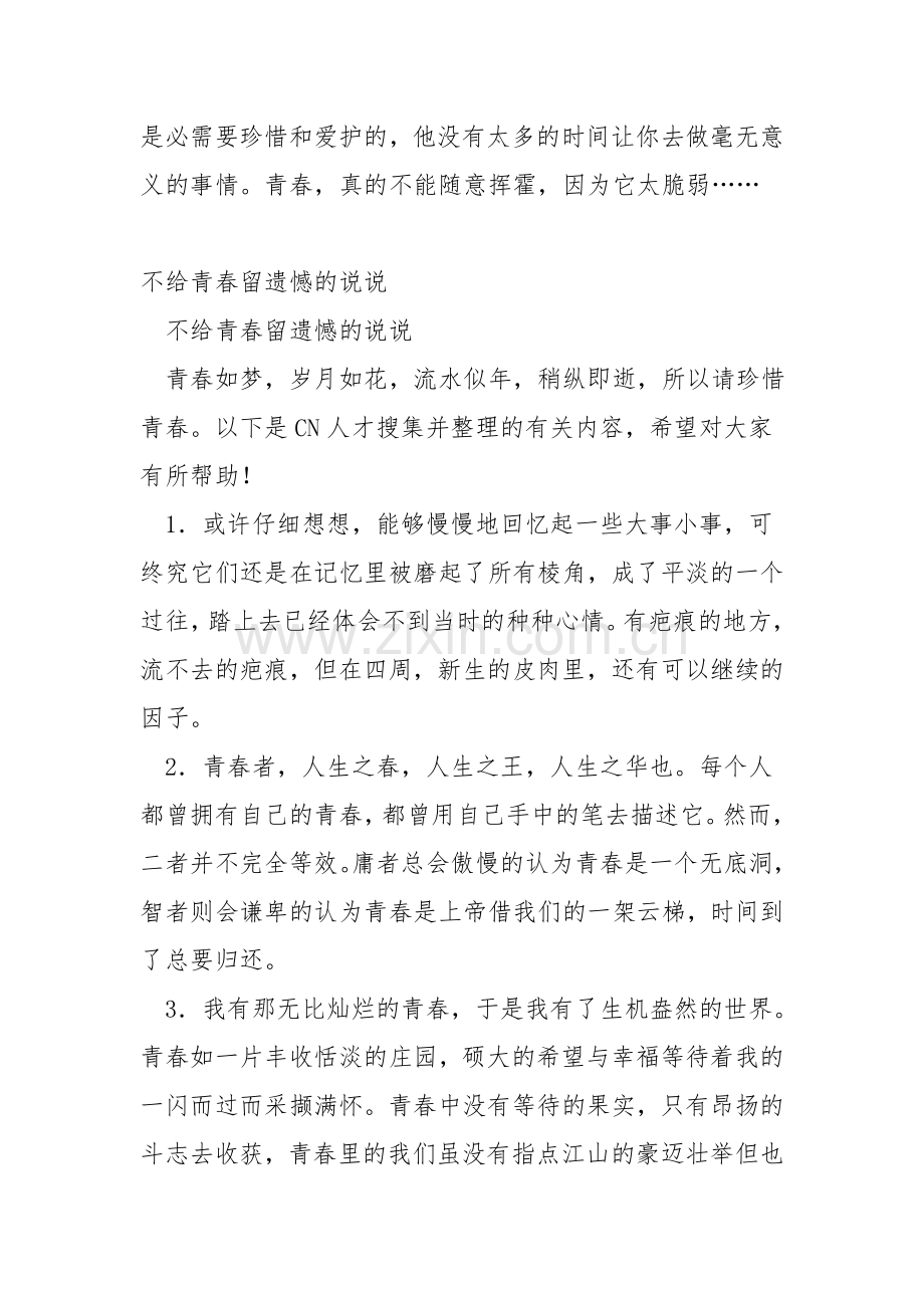 把握青春-不为此生留遗憾!.doc_第2页