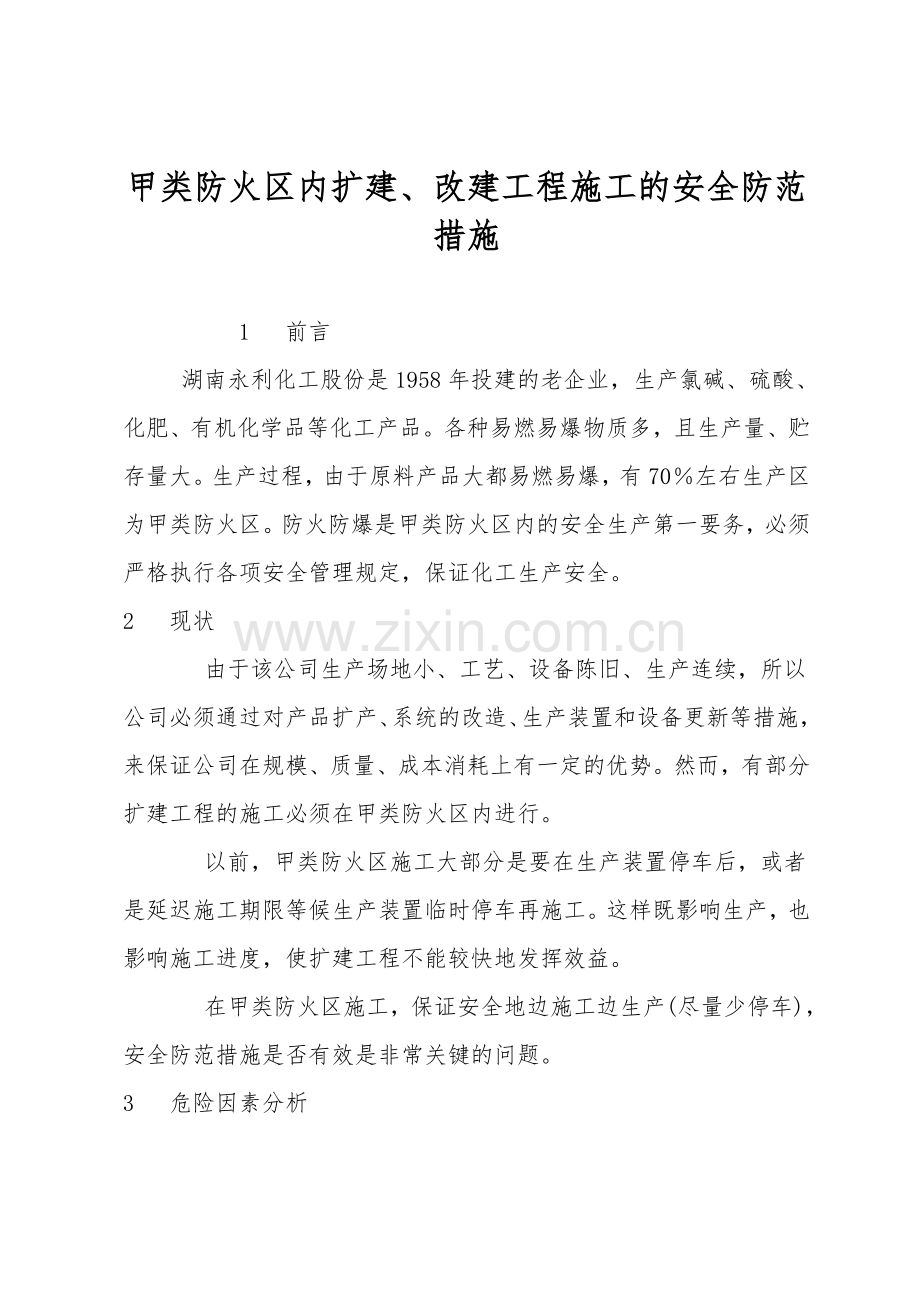甲类防火区内扩建、改建工程施工的安全防范措施.doc_第1页