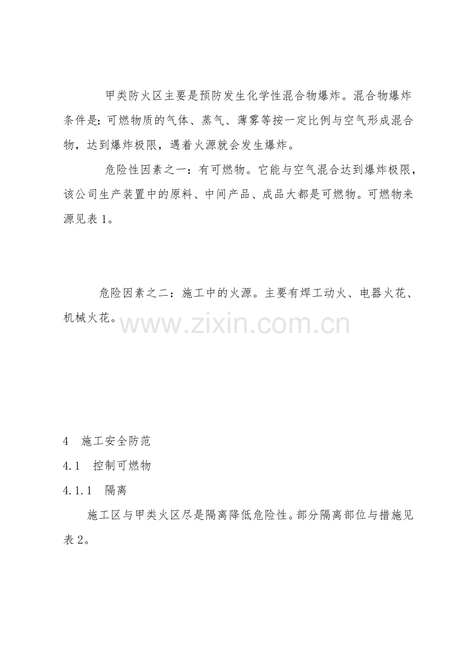 甲类防火区内扩建、改建工程施工的安全防范措施.doc_第2页