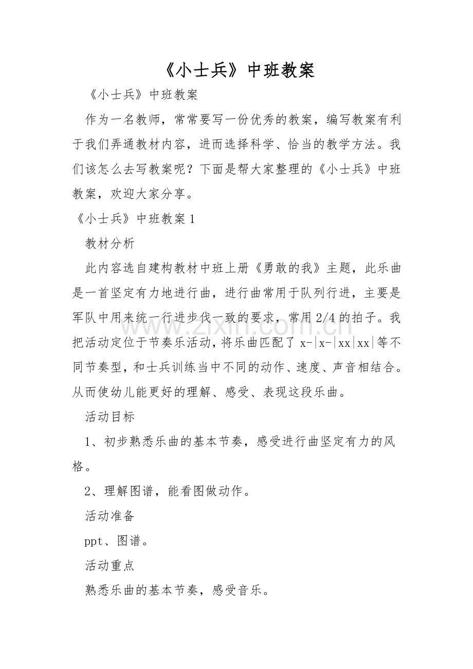 《小士兵》中班教案.doc_第1页
