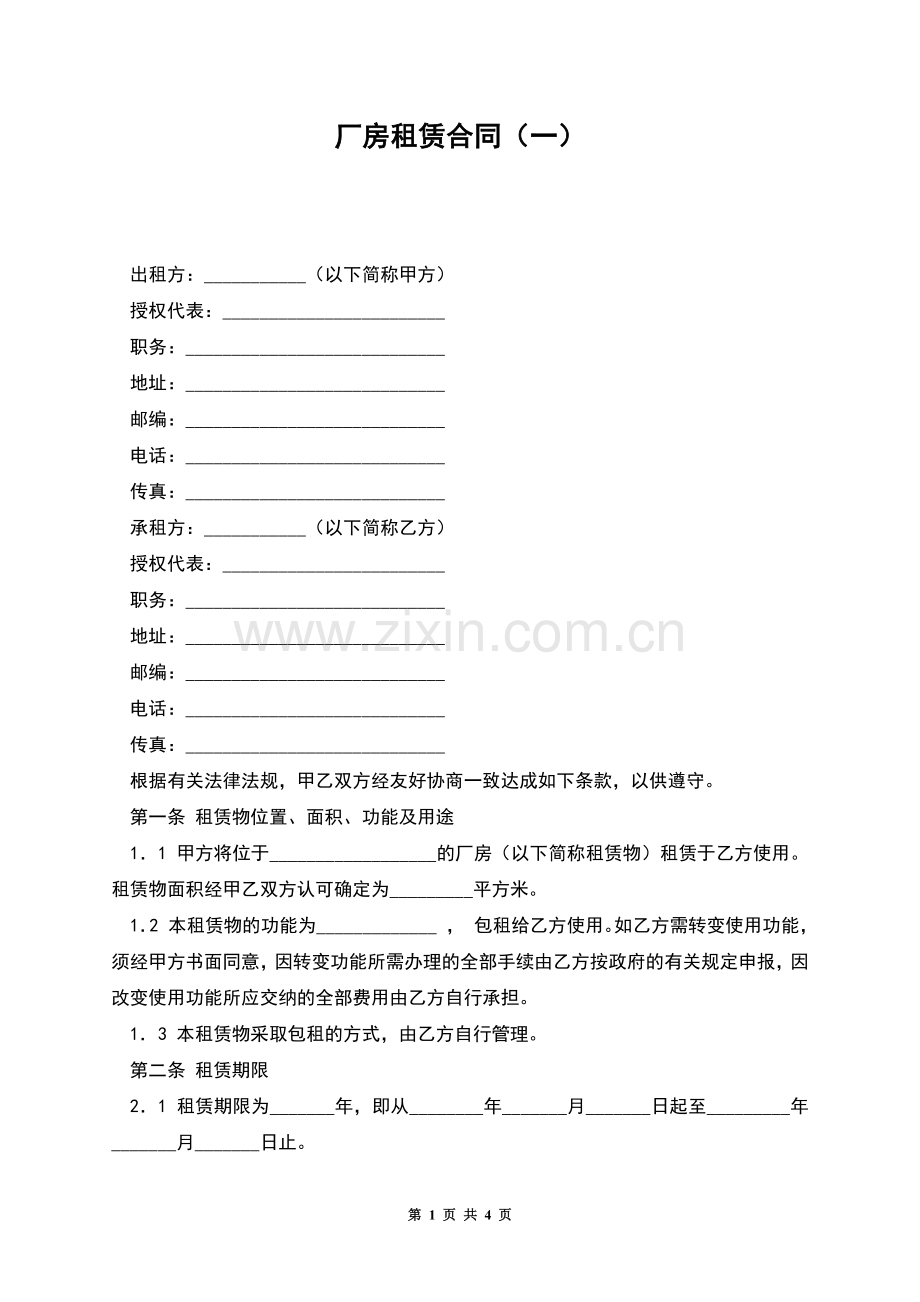 厂房租赁合同(一).docx_第1页