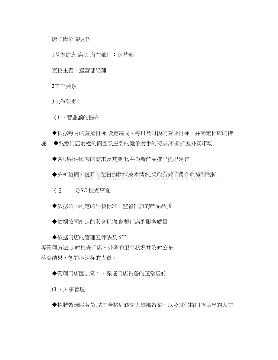 店长岗位说明书..doc_第1页