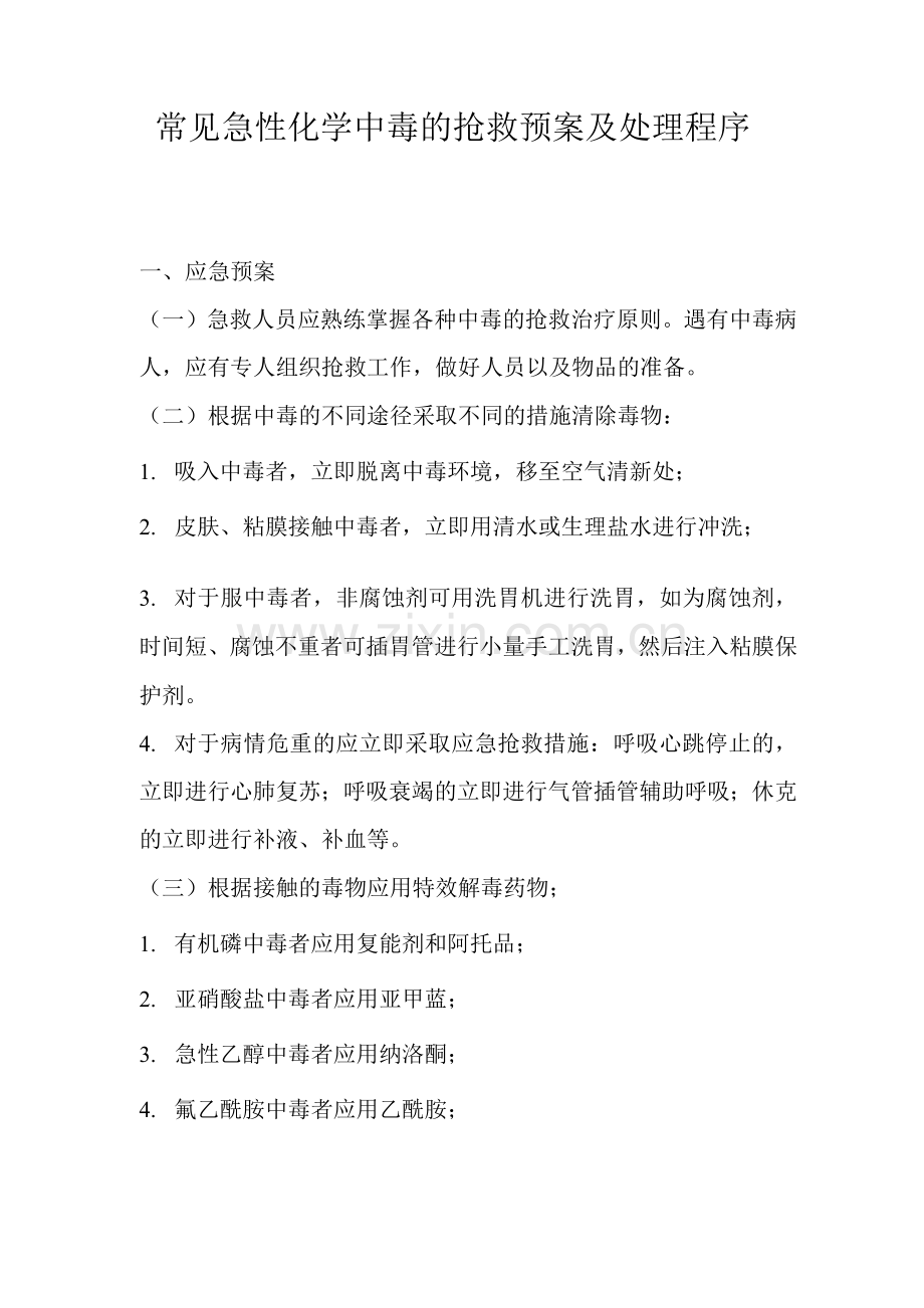 常见急性化学中毒的抢救预案及处理程序.docx_第1页