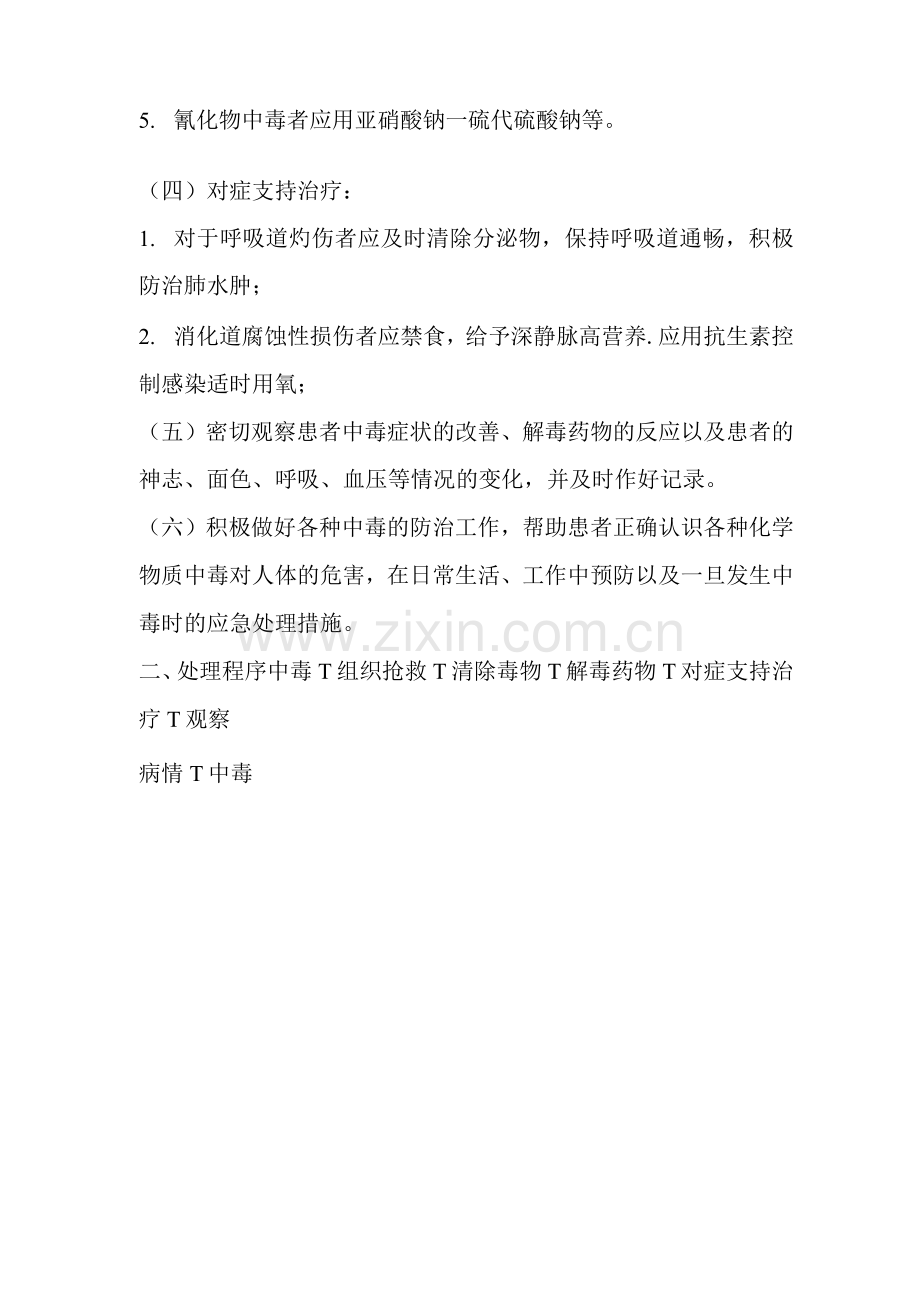 常见急性化学中毒的抢救预案及处理程序.docx_第2页