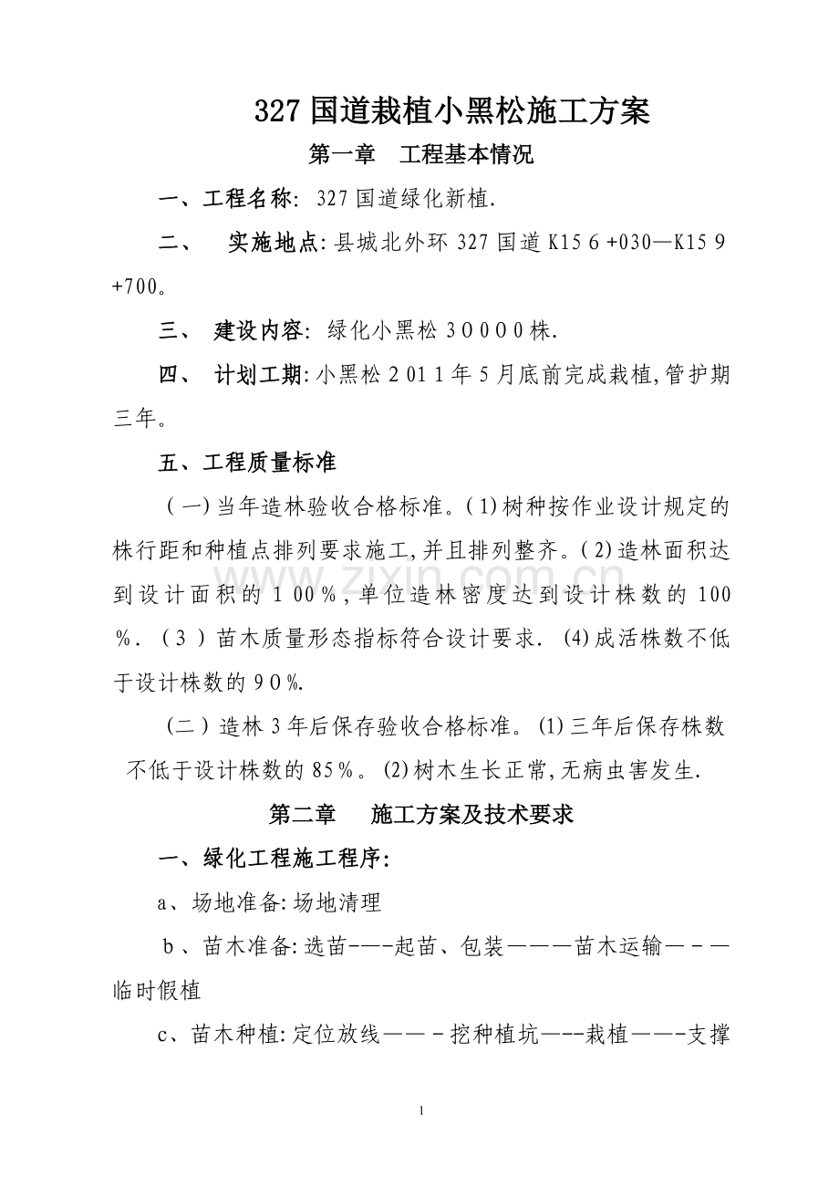 小黑松绿化工程施工方案.doc_第1页
