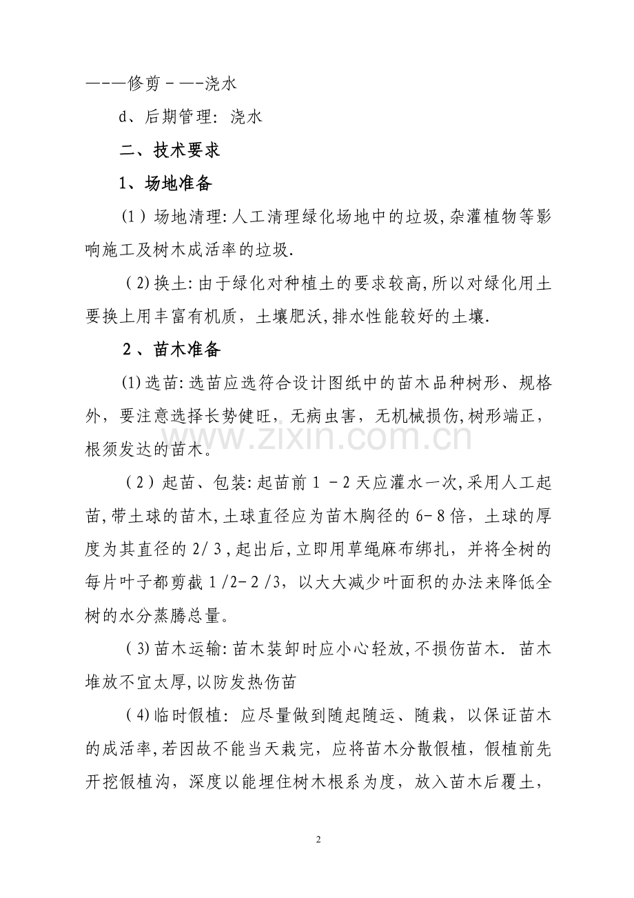 小黑松绿化工程施工方案.doc_第2页