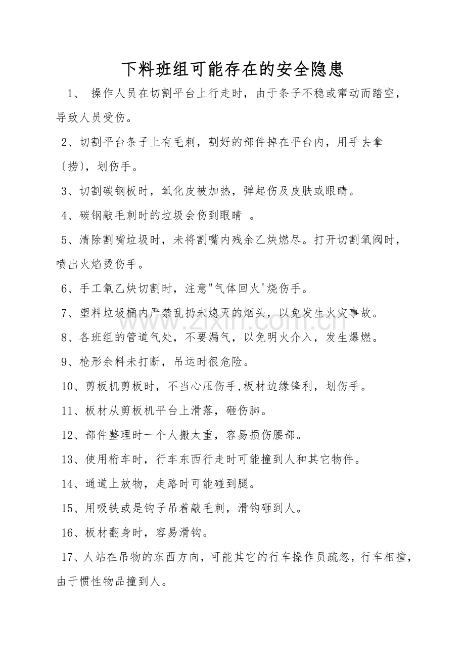 下料班组可能存在的安全隐患.doc_第1页