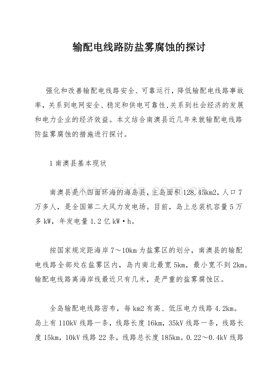 输配电线路防盐雾腐蚀的探讨.docx_第1页
