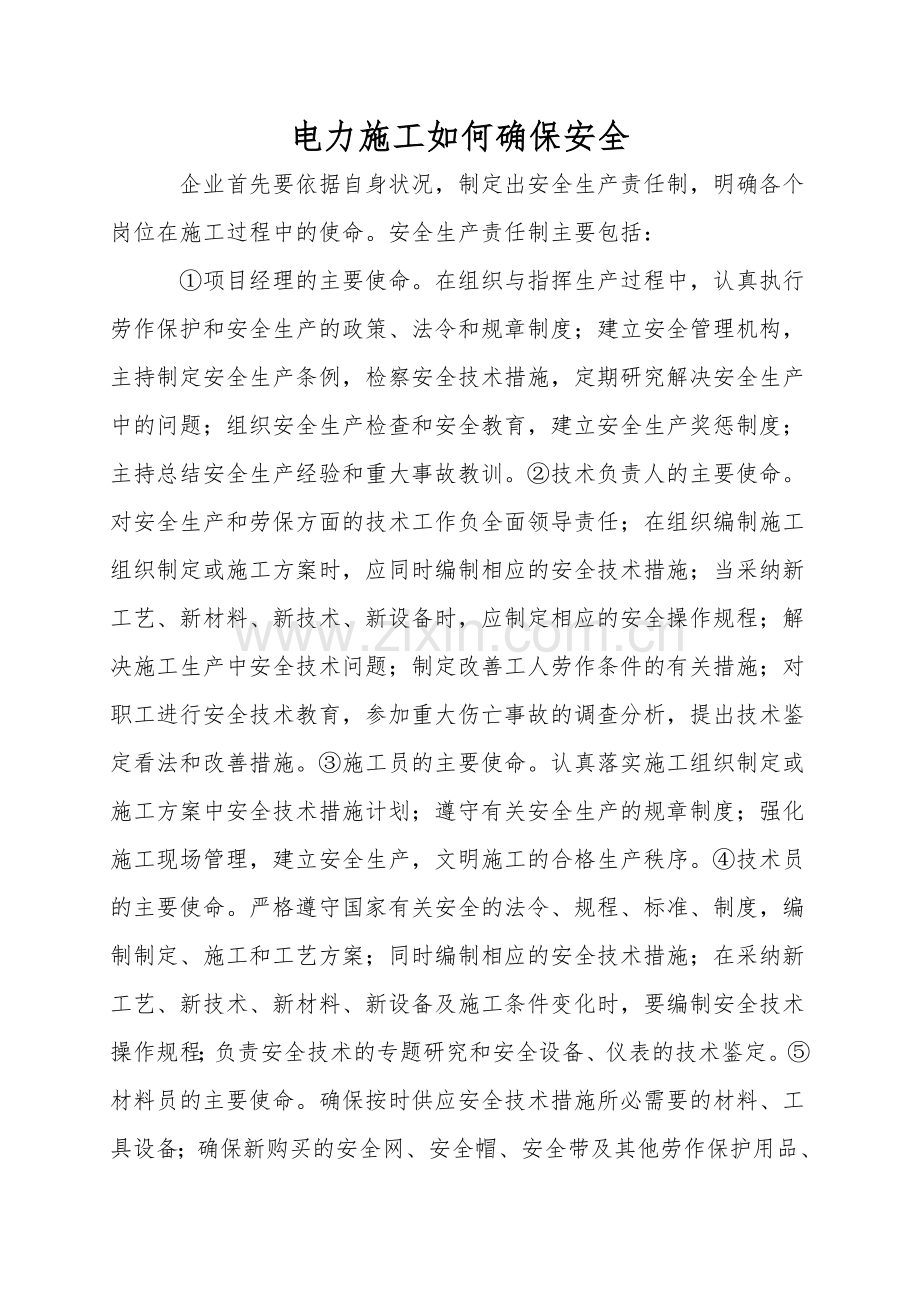 电力施工如何保证安全.doc_第1页