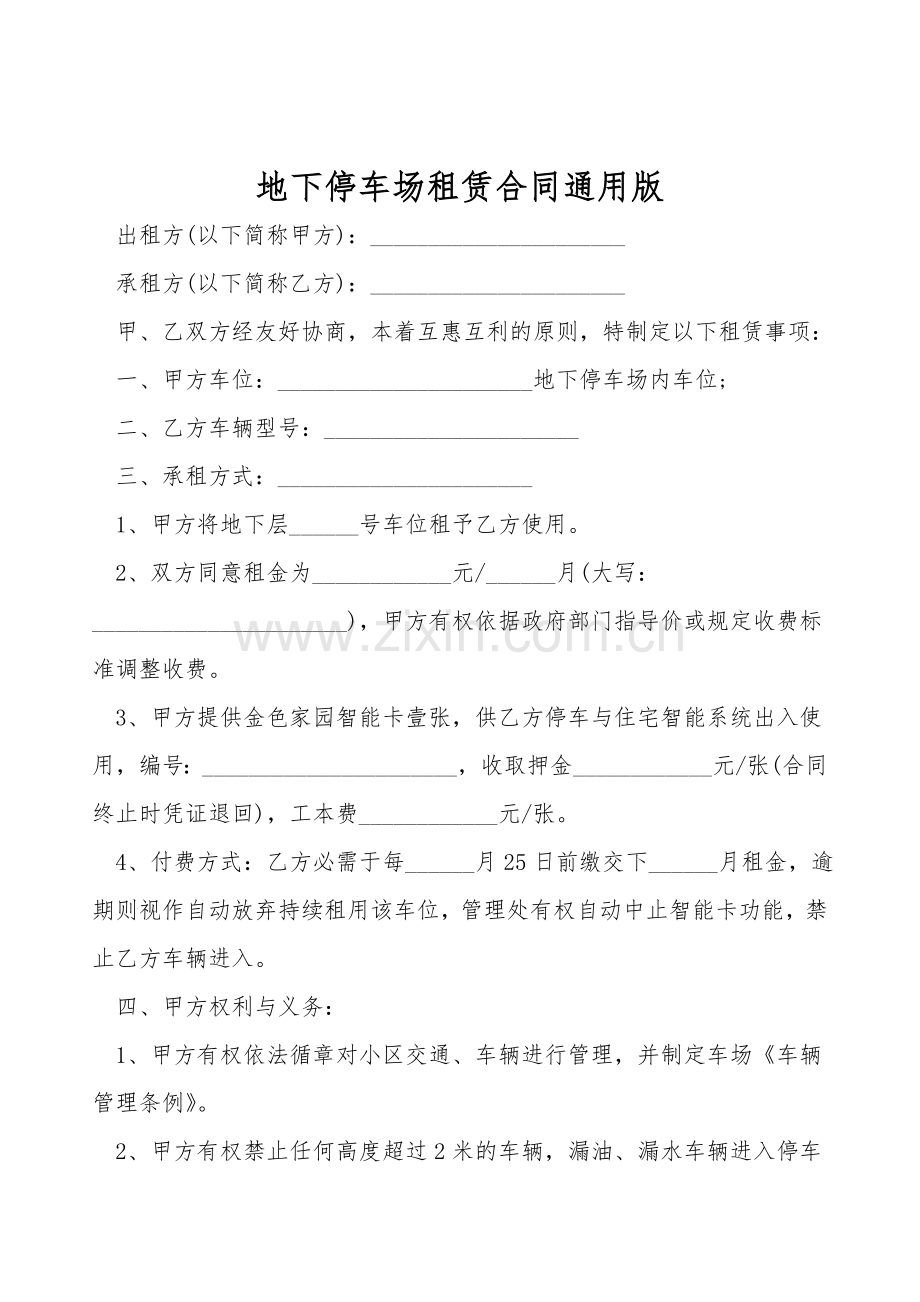 地下停车场租赁合同通用版.doc_第1页