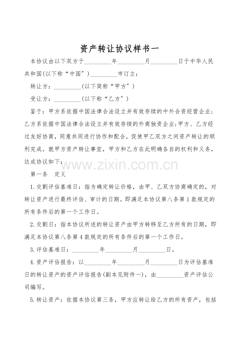 资产转让协议样书一.doc_第1页