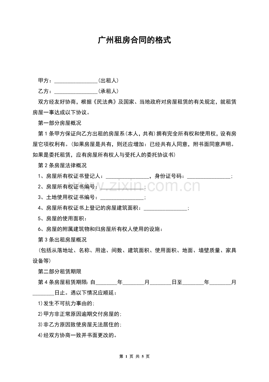 广州租房合同的格式.docx_第1页