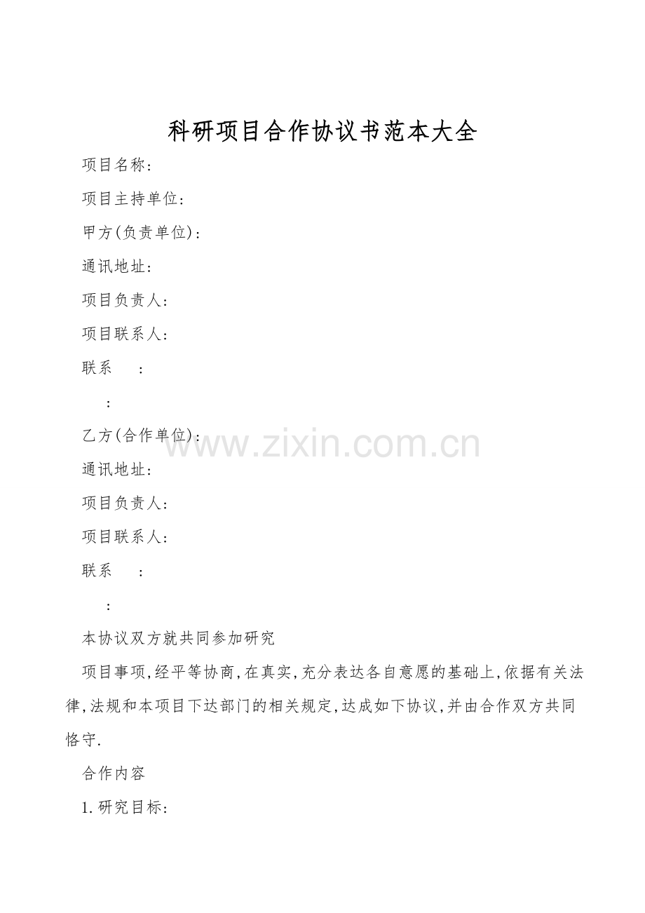 科研项目合作协议书范本大全.doc_第1页