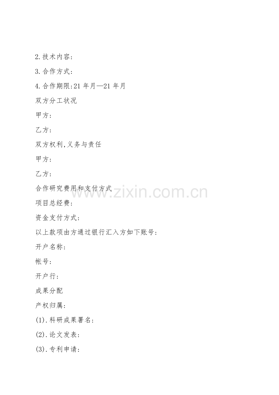 科研项目合作协议书范本大全.doc_第2页