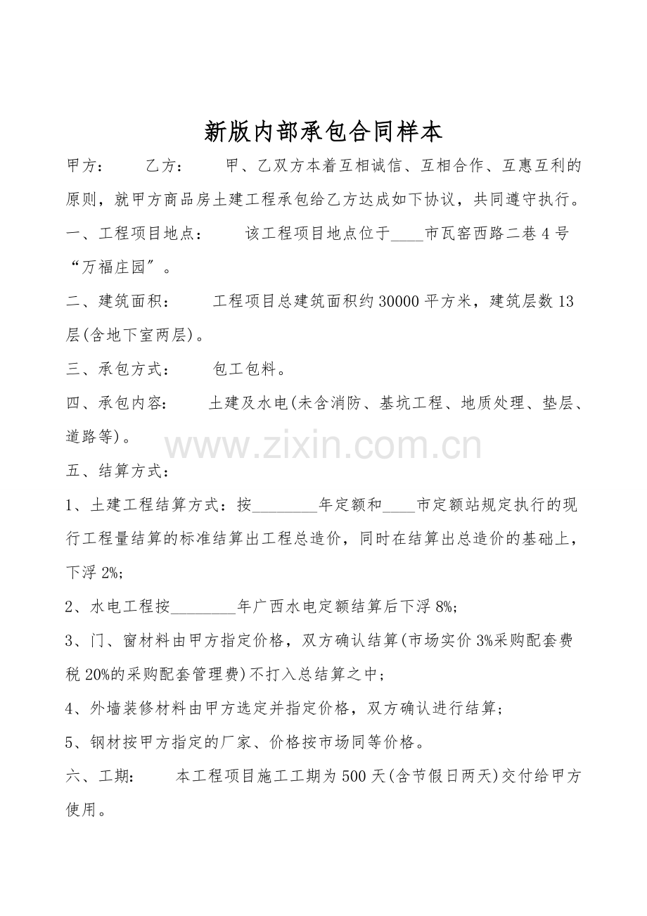 新版内部承包合同样本.doc_第1页