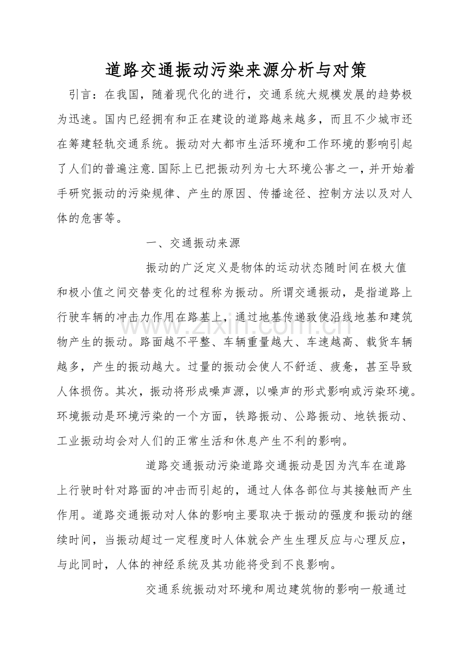 道路交通振动污染来源分析与对策.doc_第1页