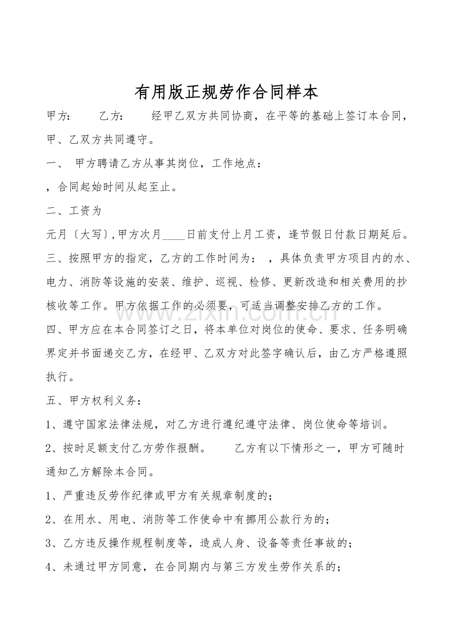 实用版正规劳动合同样本.doc_第1页