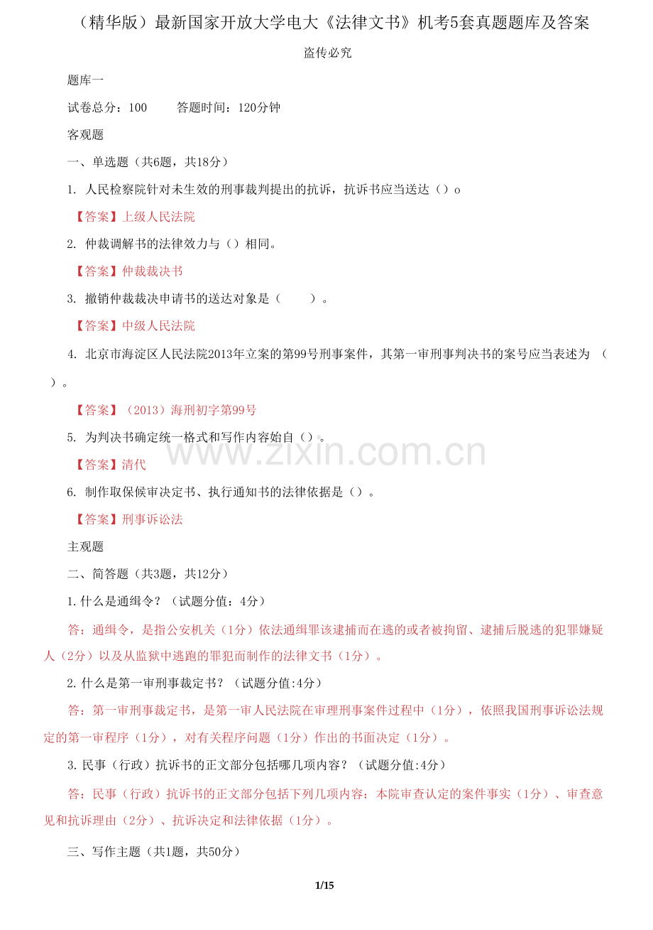 国家开放大学电大《法律文书》机考5套真题题库及答案.docx_第1页