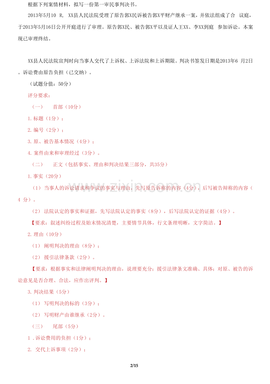 国家开放大学电大《法律文书》机考5套真题题库及答案.docx_第2页