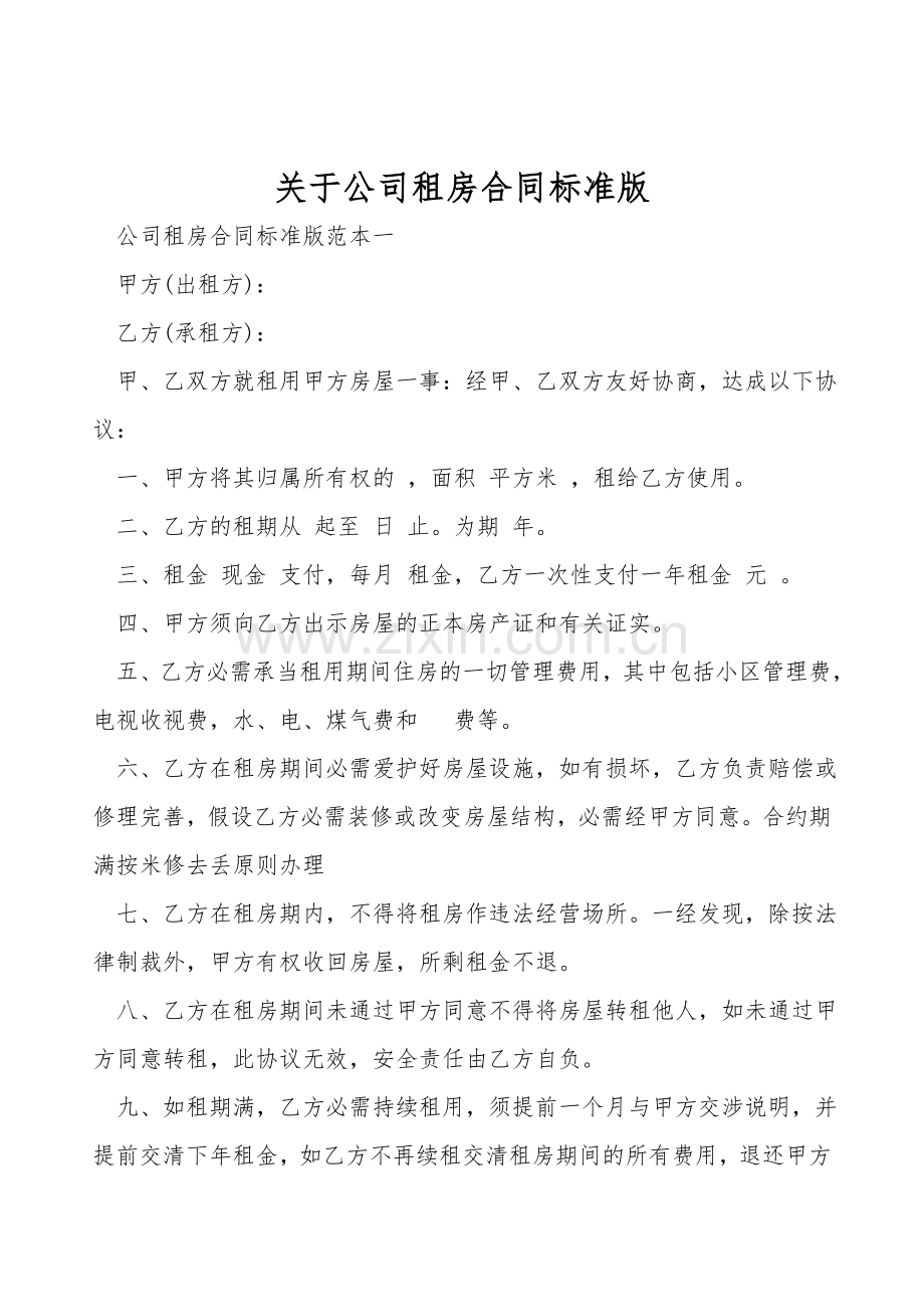 关于公司租房合同标准版.doc_第1页