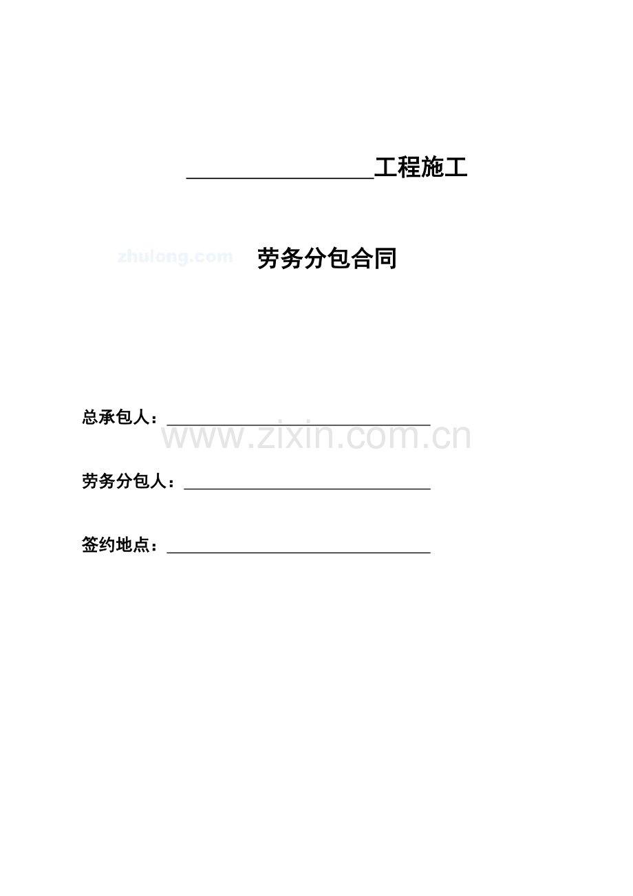 [中建合同标准文本]劳务分包合同(范本2)-secret.doc_第2页