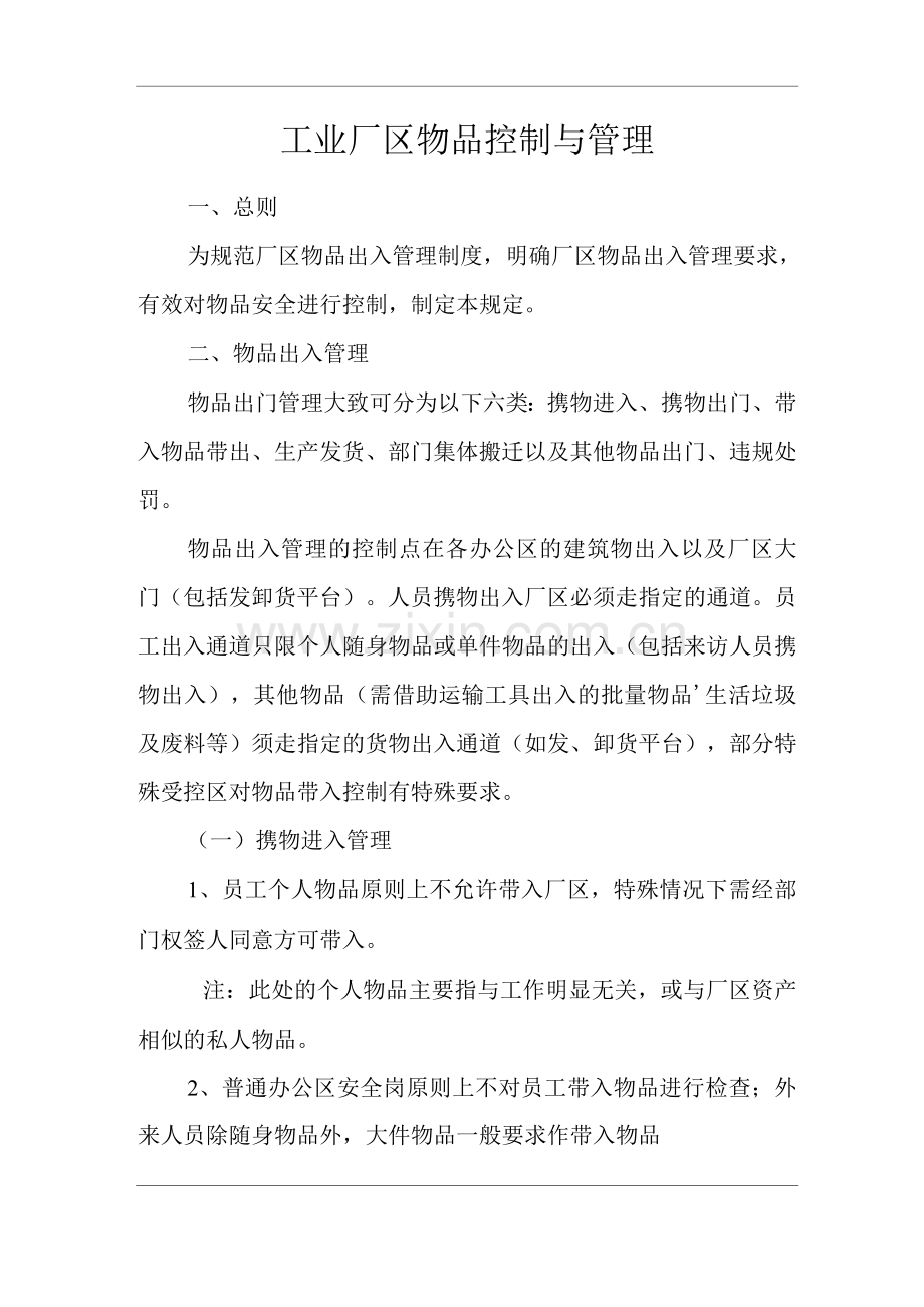 物业单位公司企业社区安全、环境管理制度工业厂区物品控制与管理.docx_第1页