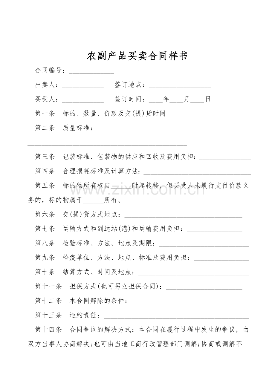 农副产品买卖合同样书.doc_第1页