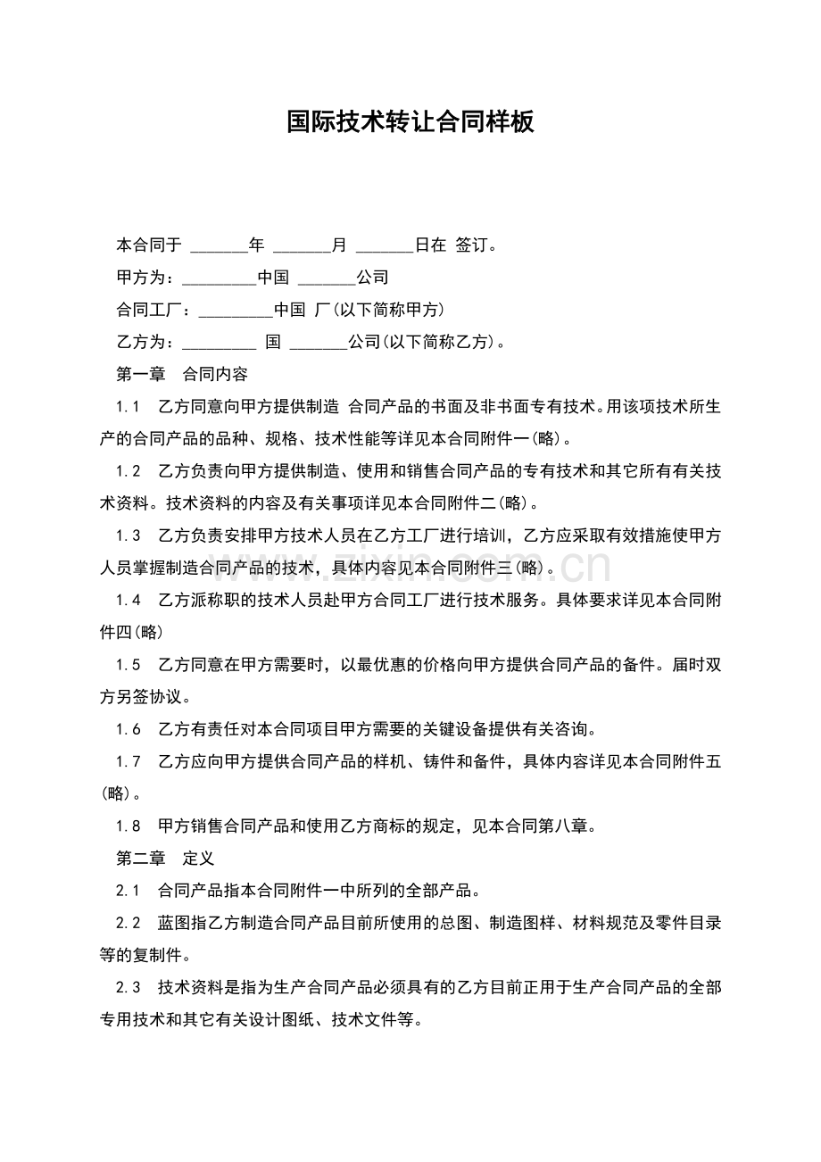 国际技术转让合同样板.docx_第1页