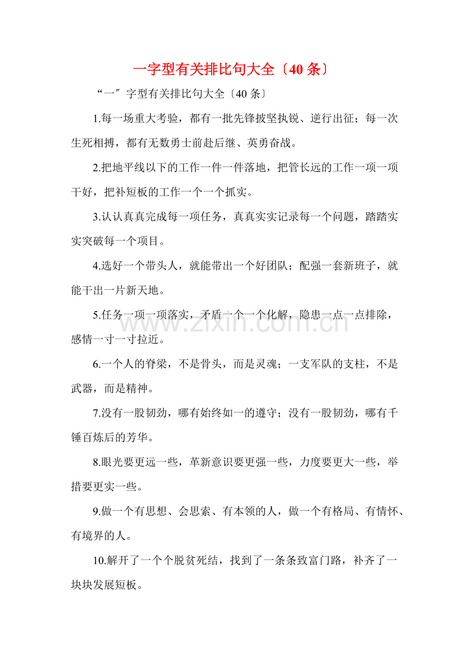 一字型有关排比句大全(40条).doc_第1页