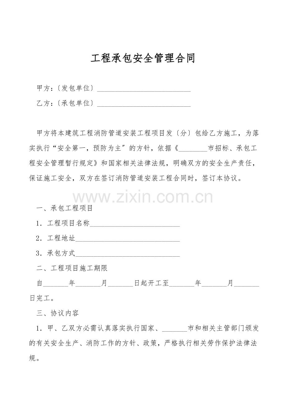 工程承包安全管理合同.doc_第1页