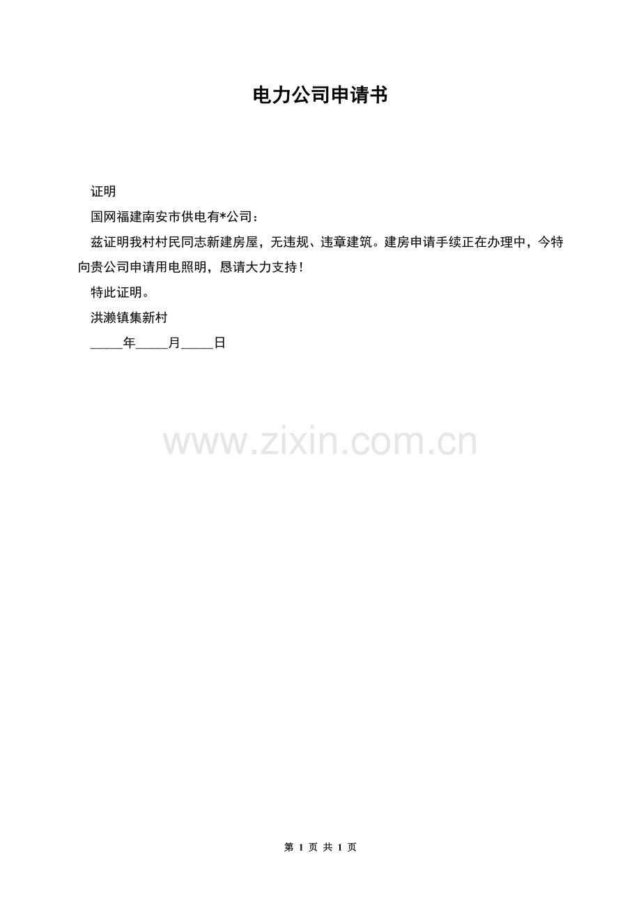 电力公司申请书.docx_第1页