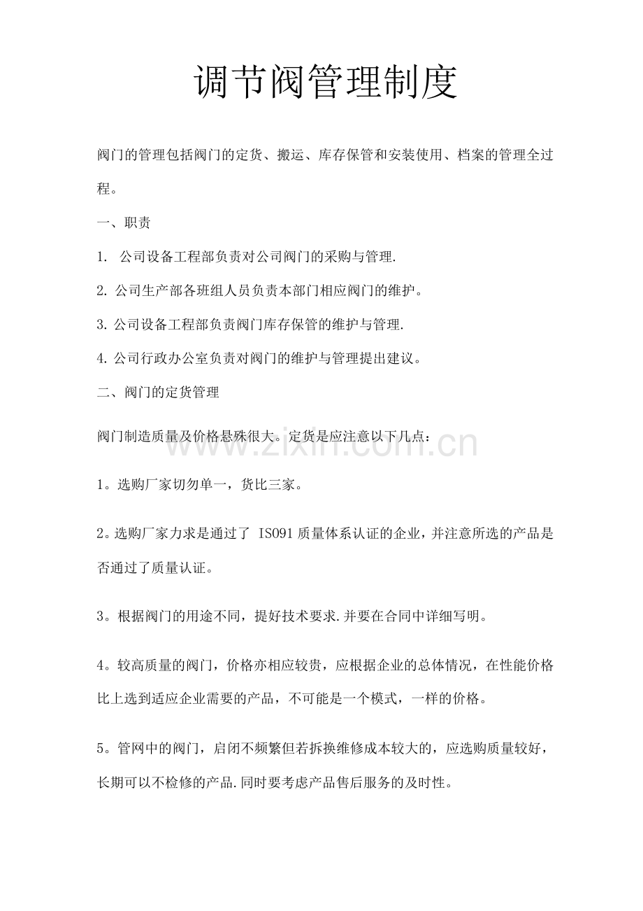 阀门管理制度.docx_第1页