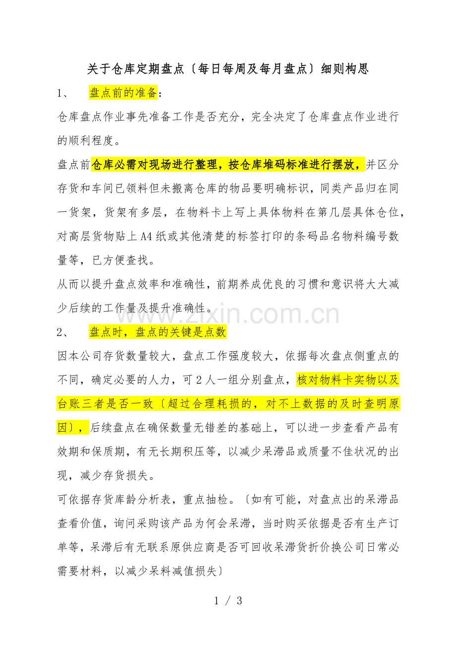 仓库定期盘点办法-仓库每日、每周、每月盘点工作规范.docx_第1页