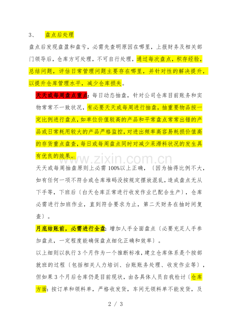 仓库定期盘点办法-仓库每日、每周、每月盘点工作规范.docx_第2页