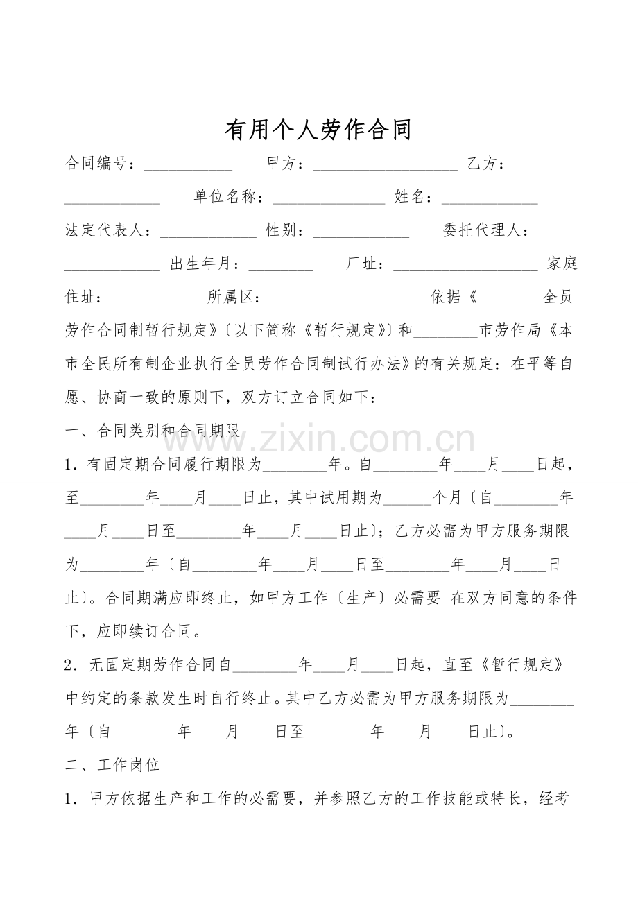 实用个人劳动合同.doc_第1页