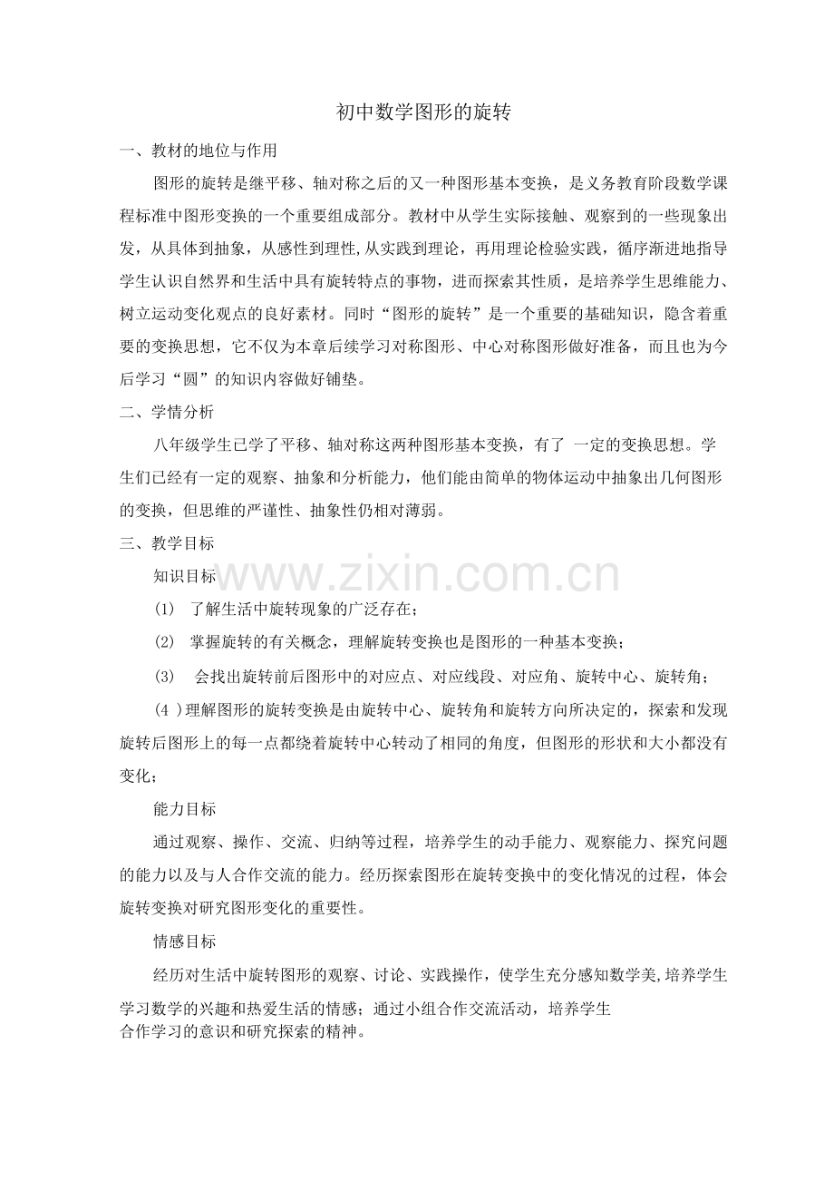 图形的旋转教学设计及反思.docx_第1页