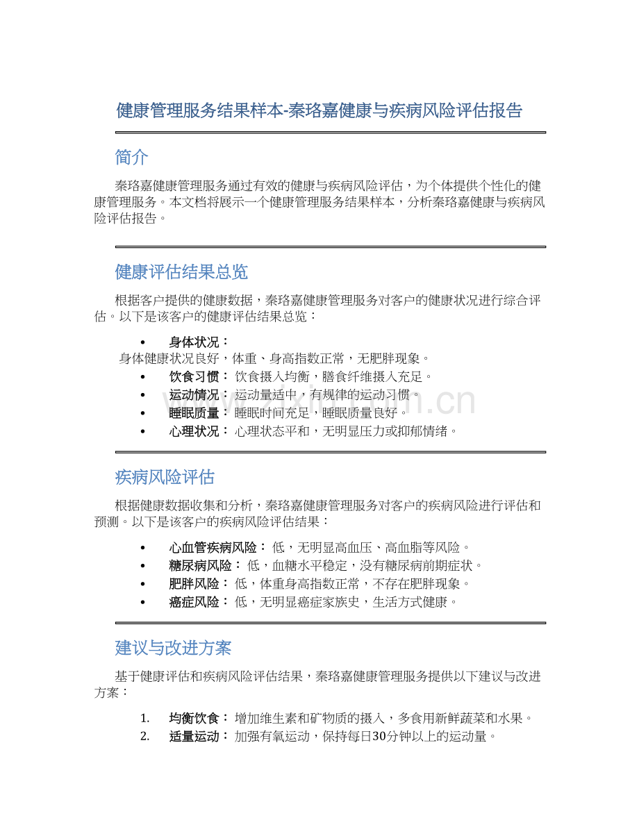 健康管理服务结果样本-健康与疾病风险评估报告.docx_第1页