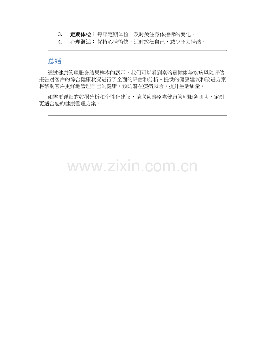 健康管理服务结果样本-健康与疾病风险评估报告.docx_第2页