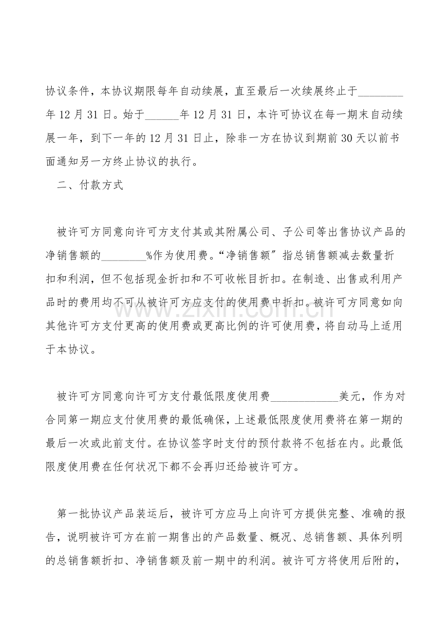 国际商标许可合同样书.doc_第2页