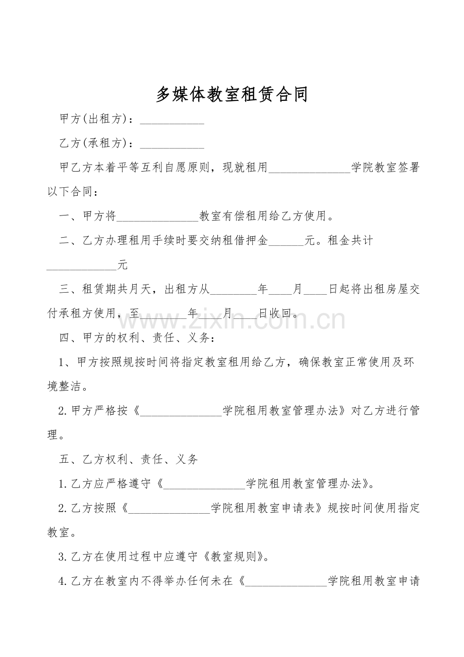 多媒体教室租赁合同.doc_第1页