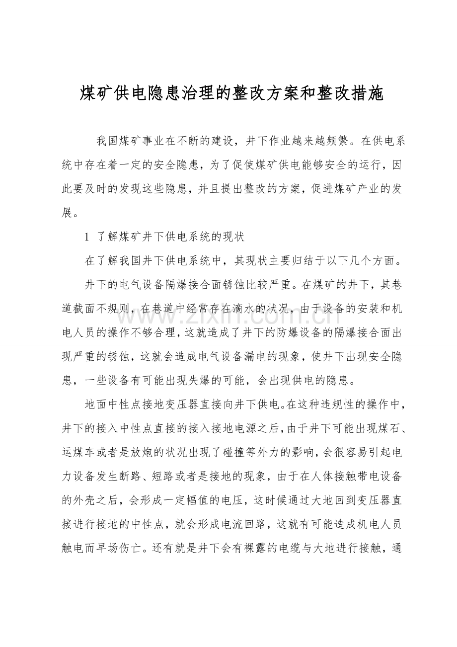 煤矿供电隐患治理的整改方案和整改措施.doc_第1页