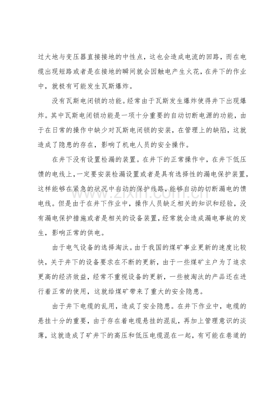 煤矿供电隐患治理的整改方案和整改措施.doc_第2页