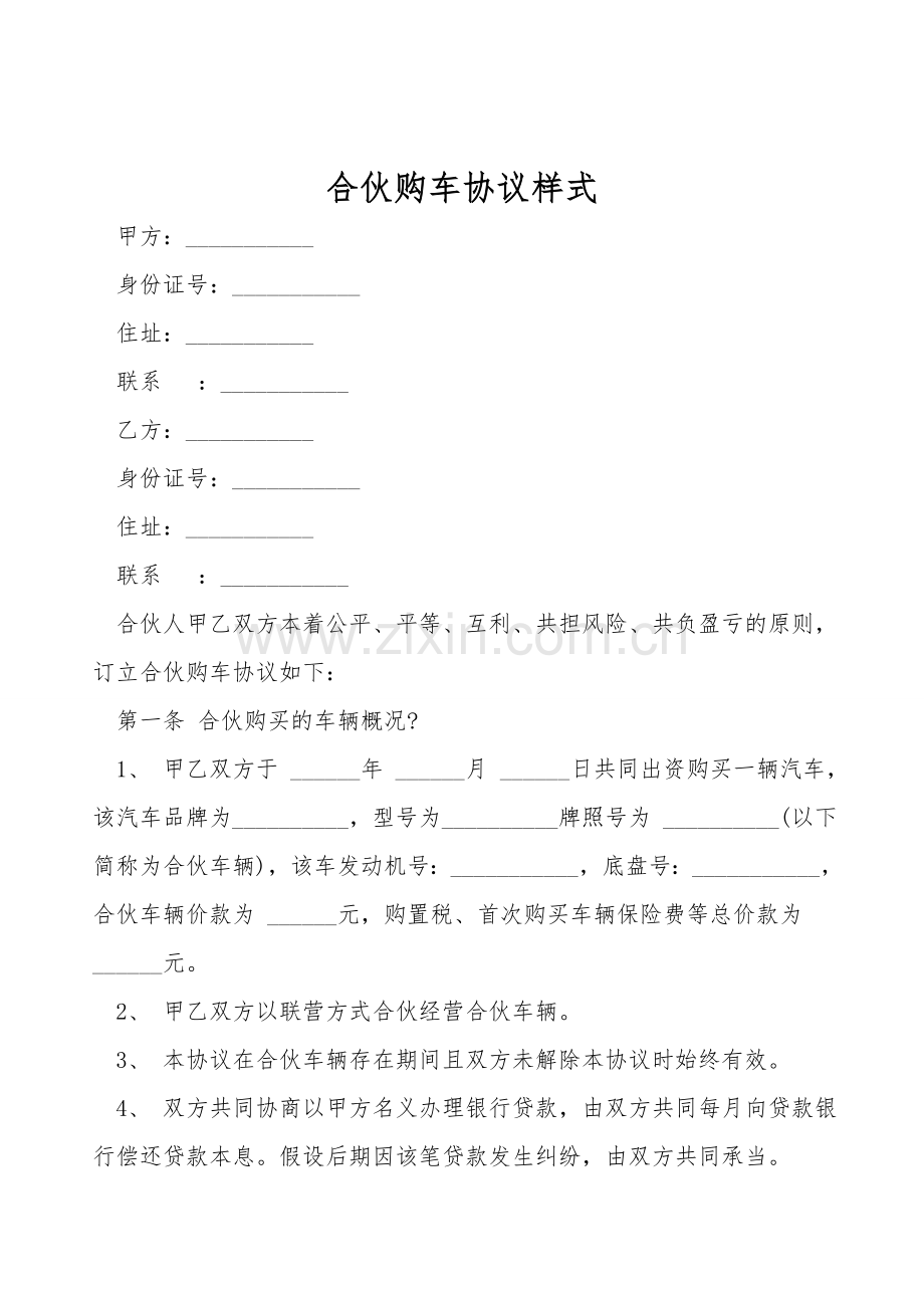 合伙购车协议样式.doc_第1页