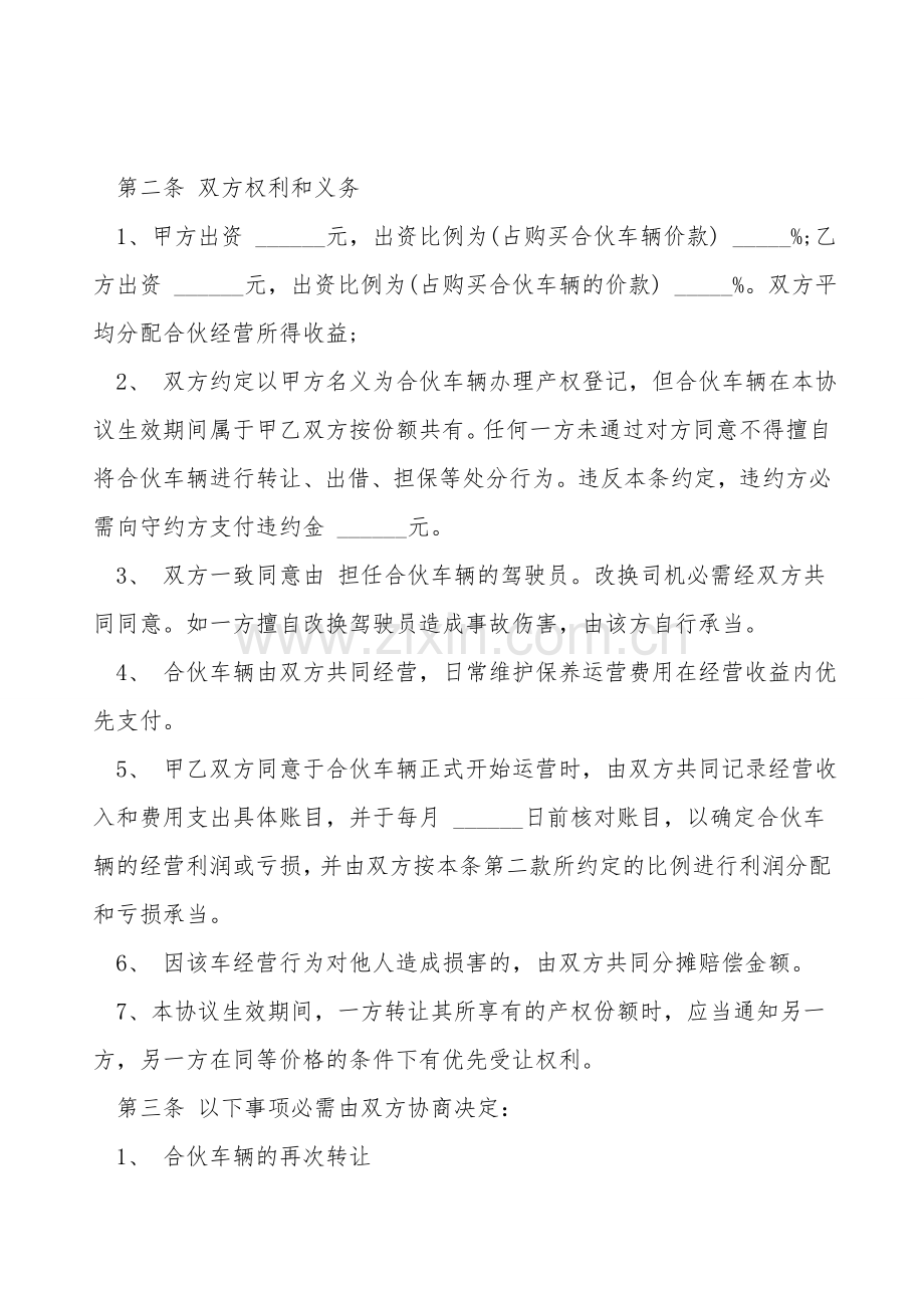 合伙购车协议样式.doc_第2页