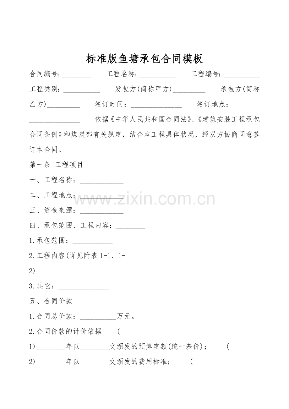 标准版鱼塘承包合同模板.doc_第1页